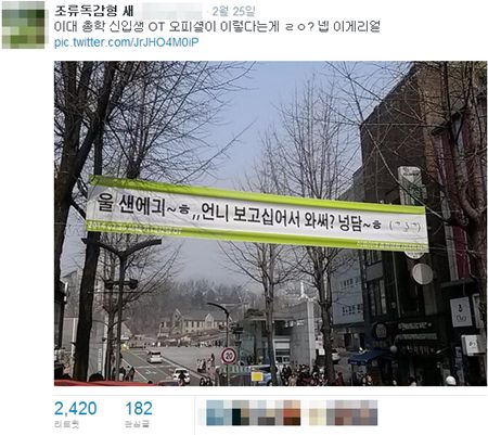 여대의 센스있는 신입생 OT 현수막