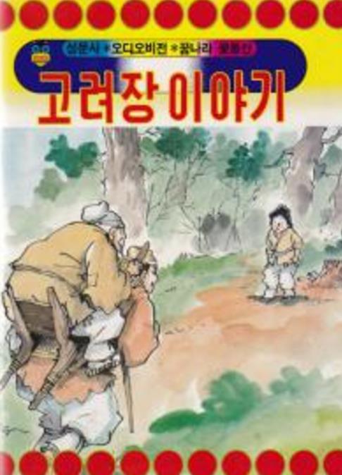 고려장2