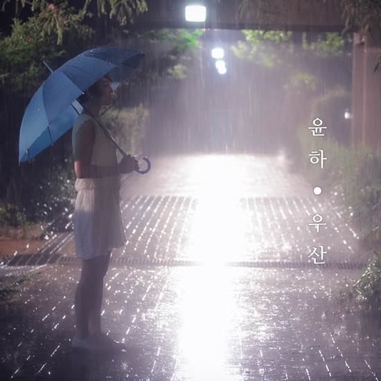 7월 2일 발표한 윤하의 우산