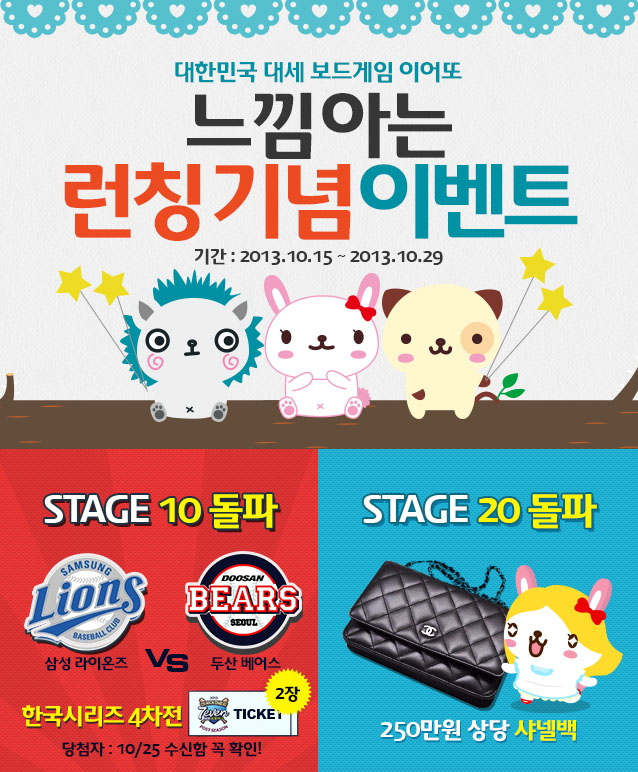 이어또 이어라 판다독, 2013 프로야구 한국시리즈 티켓 이벤트