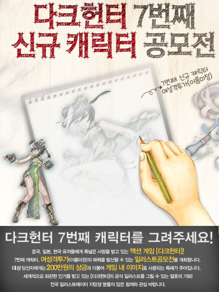 다크헌터, 7번째 신규 캐릭터 일러스트 공모전 개최
