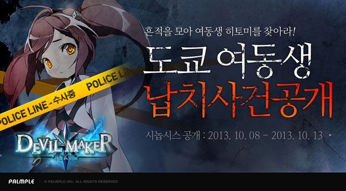 데빌메이커 도쿄 for Kakao, ‘도쿄 여동생 납치사건’ 이벤트 공개