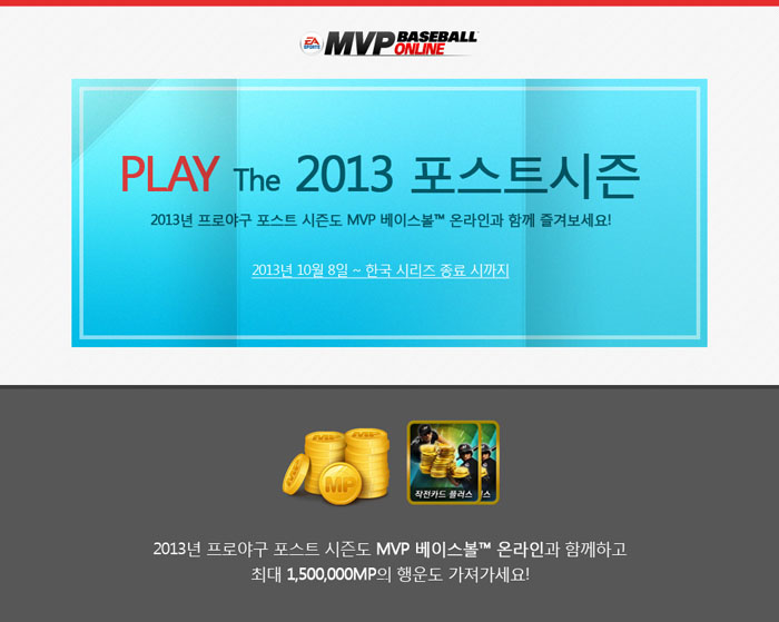 MVP 베이스볼 온라인, 포스트시즌 결과 예측 이벤트