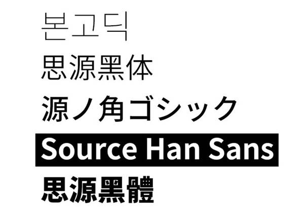 구글과 어도비가 합작해 만든 오픈 소스 서체 ‘본고딕(Source Han Sans)’