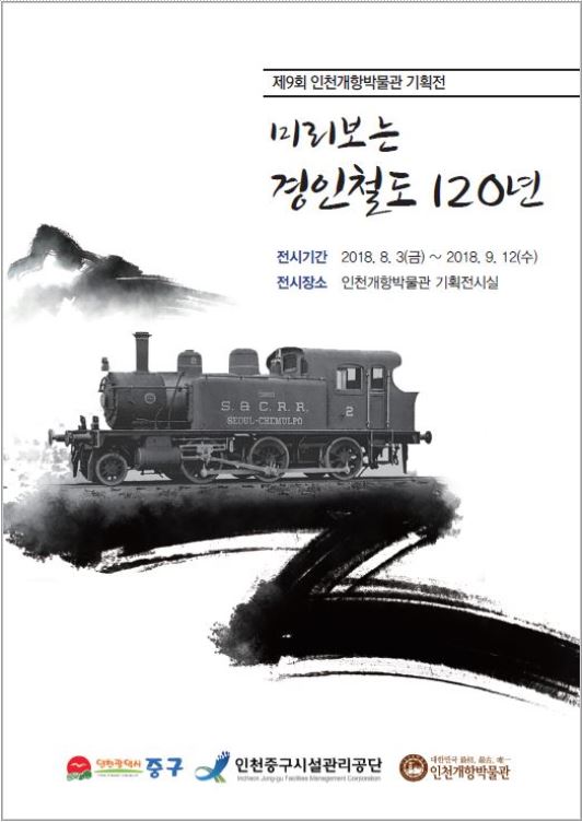 경인철도 120년