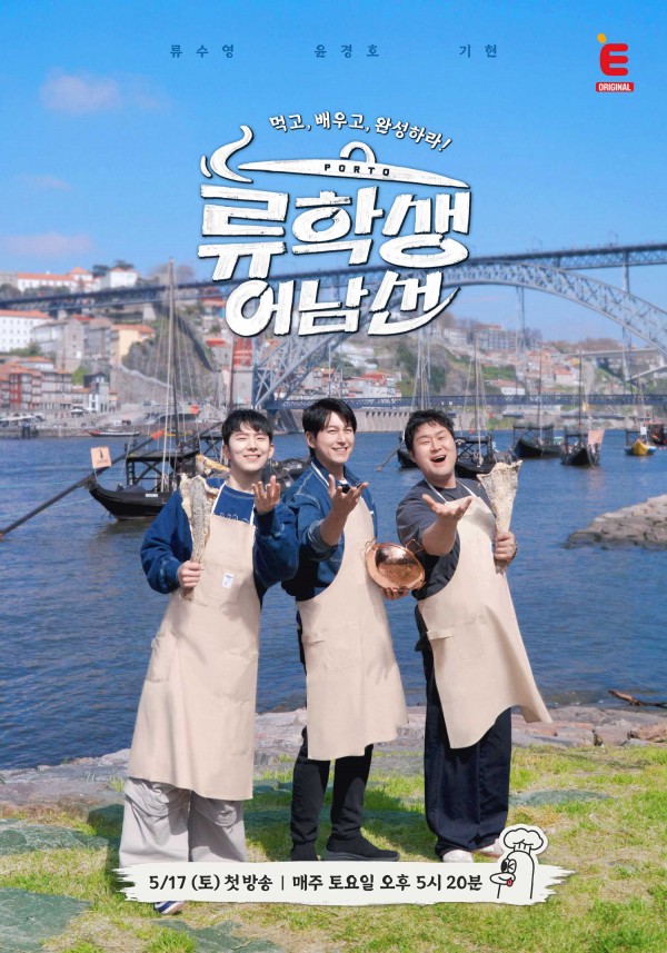 류학생 어남선, 전세계 요리 여행의 시작! 이미지