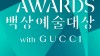 많이 본 기사-스타들이 빛난 밤, 주지훈-김태리 최우수 연기상 수상
