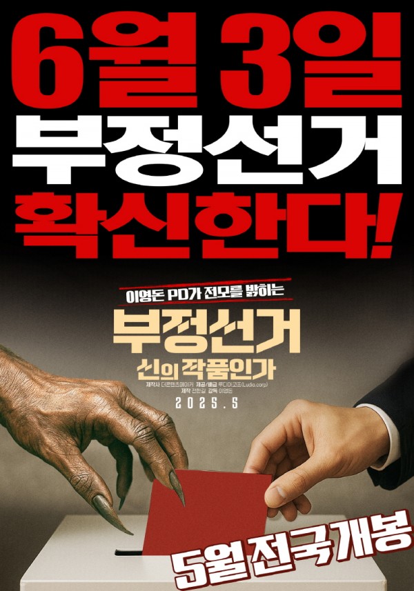 이영돈 PD의 다큐멘터리, 부정선거 충격 포스터 공개 이미지