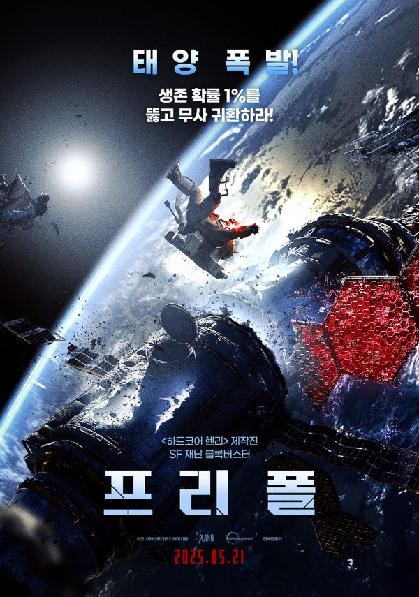 SF 재난 블록버스터 <프리 폴>
