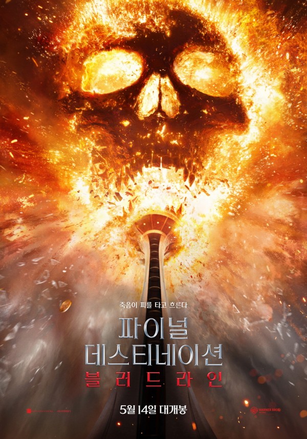 영화 <파이널 데스티네이션 블러드라인>