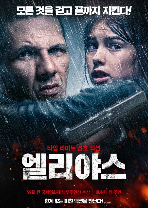 특수부대 경호원의 목숨 건 대결! 영화 <엘리야스>