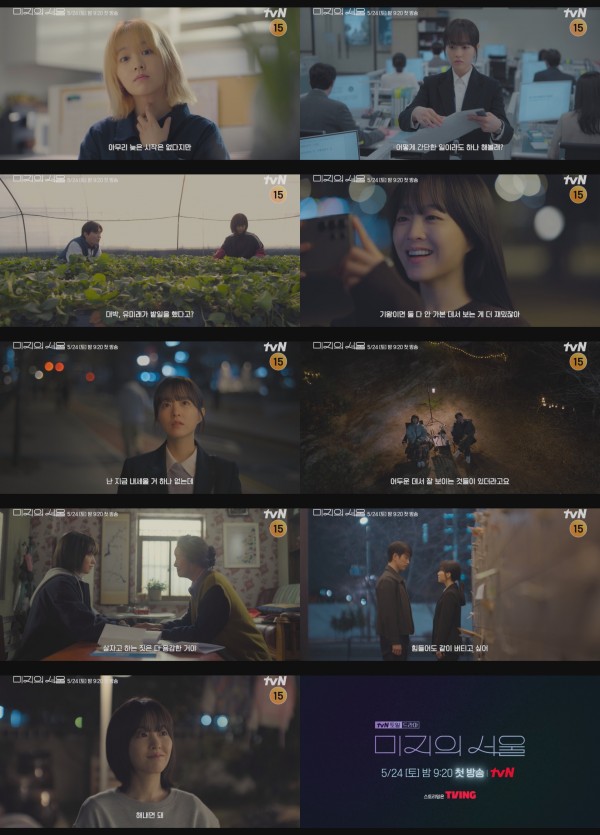 첫 방송 앞둔 <미지의 서울>