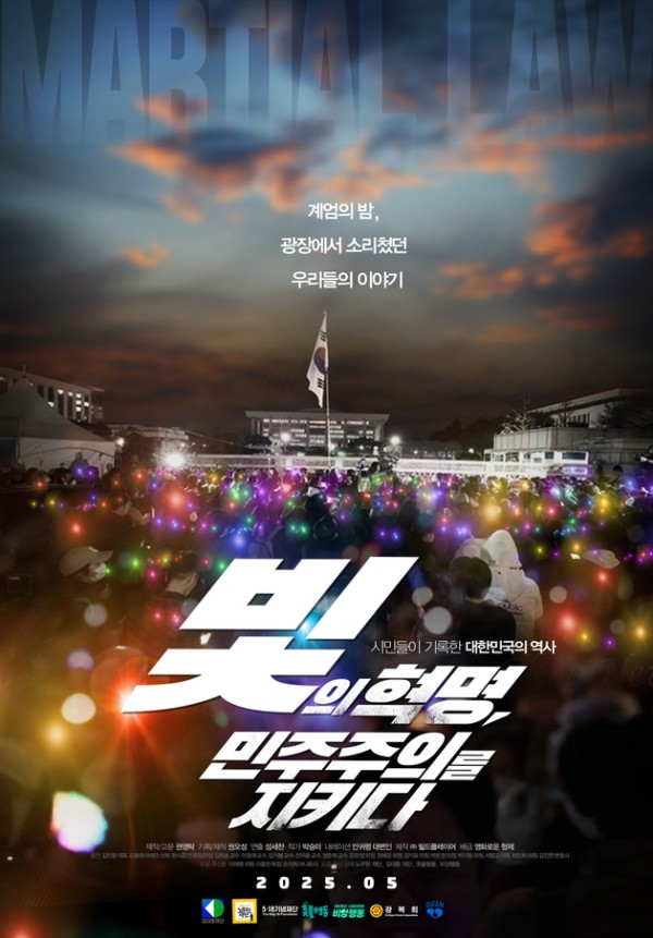 2024 민주주의 위기, 시민 저항 담은 다큐 영화 개봉 이미지