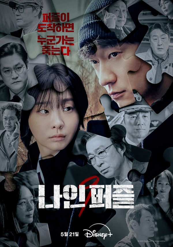 디즈니+ 스릴러 드라마 <나인 퍼즐>