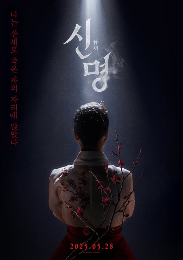 신명 예고편 공개, 관객들 열광! 오컬트 스릴러의 진실은? 이미지