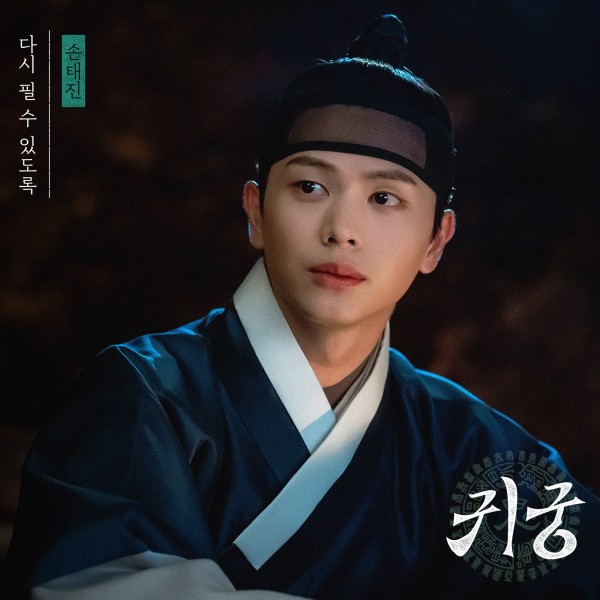 ‘귀궁’ OST, 손태진의 발라드로 감정선 극대화 이미지