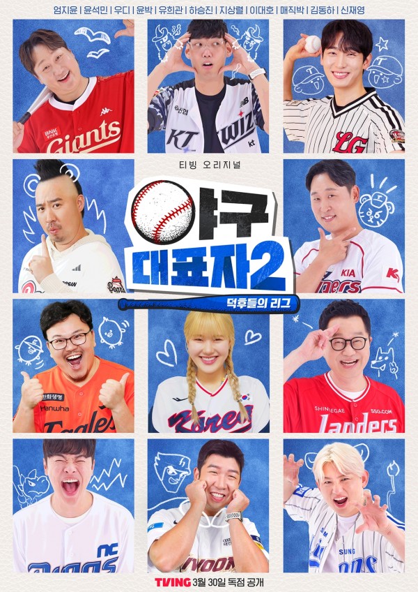 야구대표자 시즌2 후반부, 스포일러 공개로 화제! 이미지