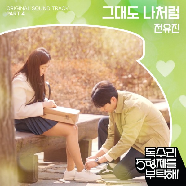 전유진, 첫 OST 