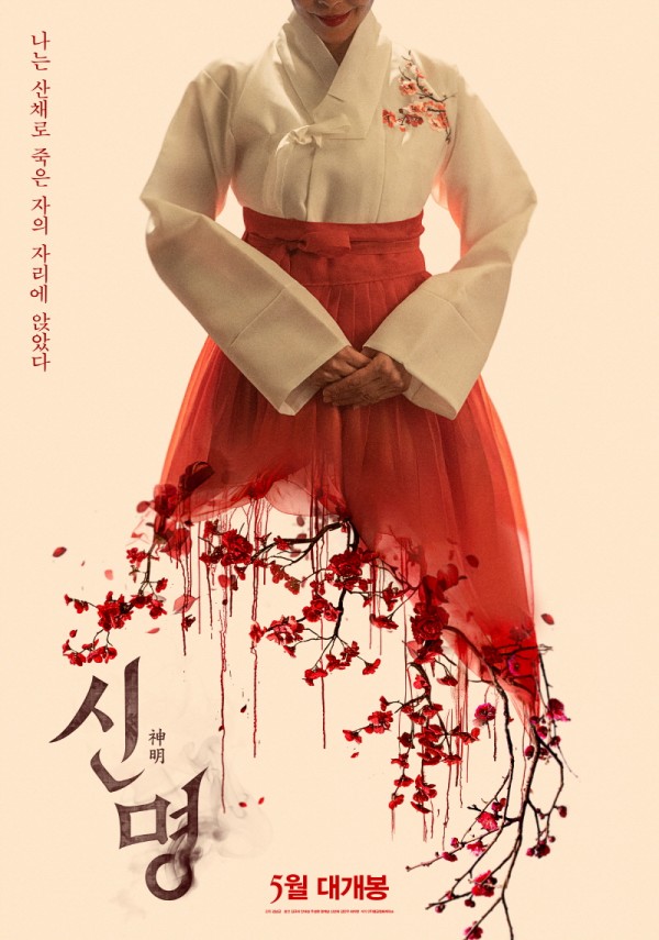 강렬한 티저 공개, 정치 스릴러 영화 <신명>