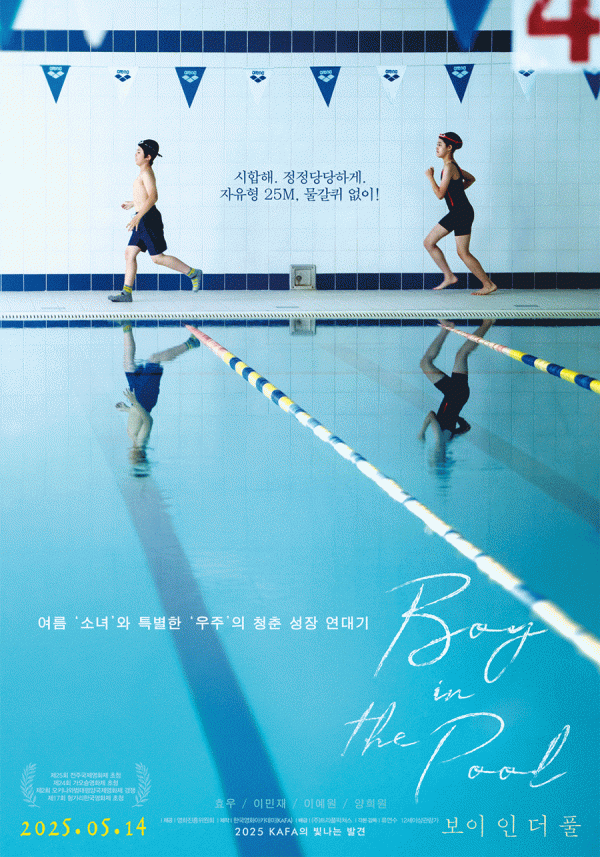 여름의 감성을 불러일으키는 영화 <보이 인 더 풀>