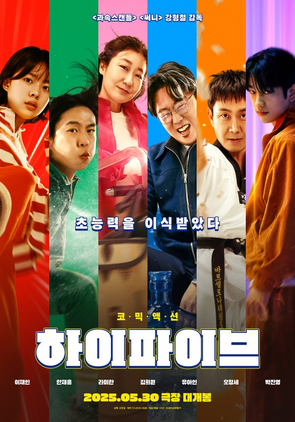 올여름, 초능력자들의 대결이 시작된다! 영화 ‘하이파이브’ 예고편 공개 이미지