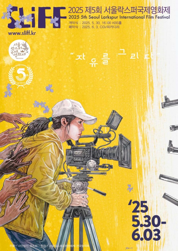 서울락스퍼국제영화제, 정의와 자유를 그리다 이미지