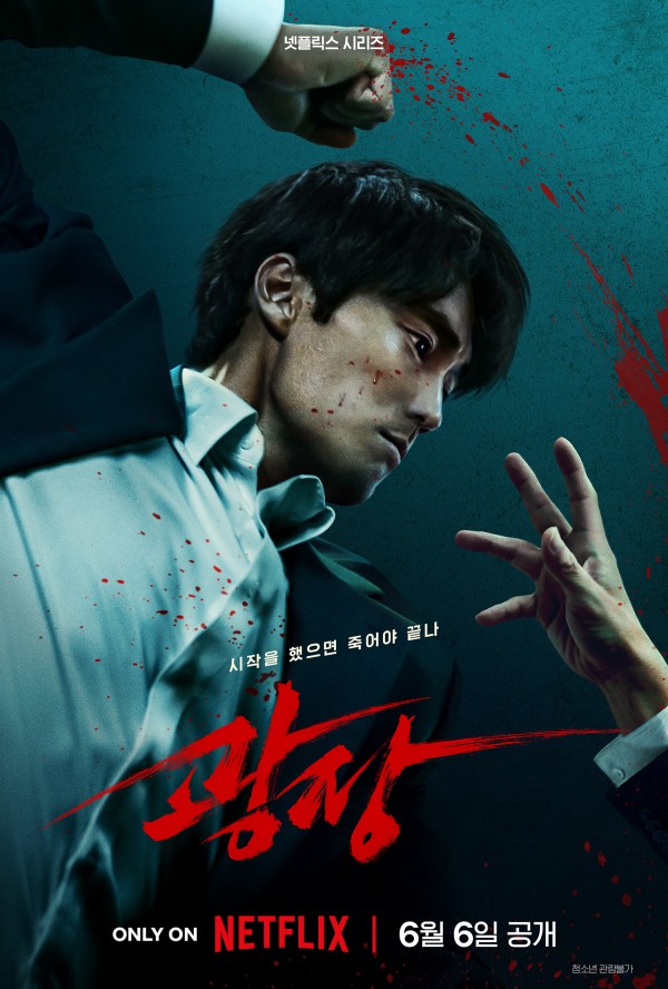 소지섭, 넷플릭스 