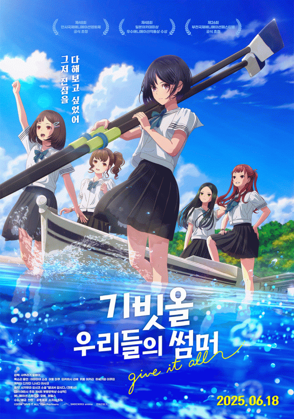 기빗올: 우리들의 썸머, 기대감 증폭하는 제작 비하인드 공개 이미지
