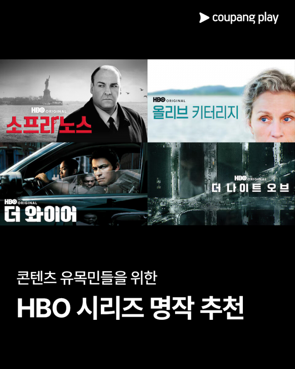 할리우드 극찬, 쿠팡플레이의 명작 컬렉션 공개 이미지