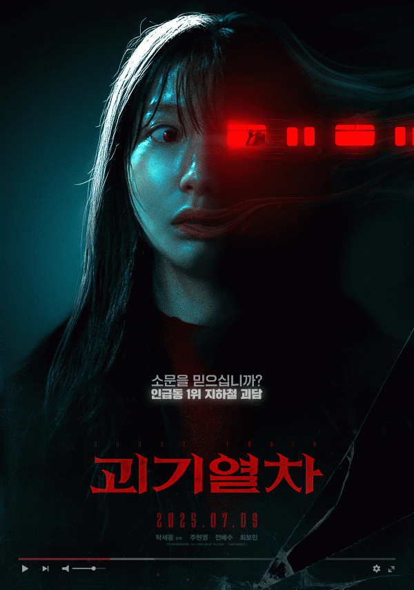 장재현 감독, <괴기열차>