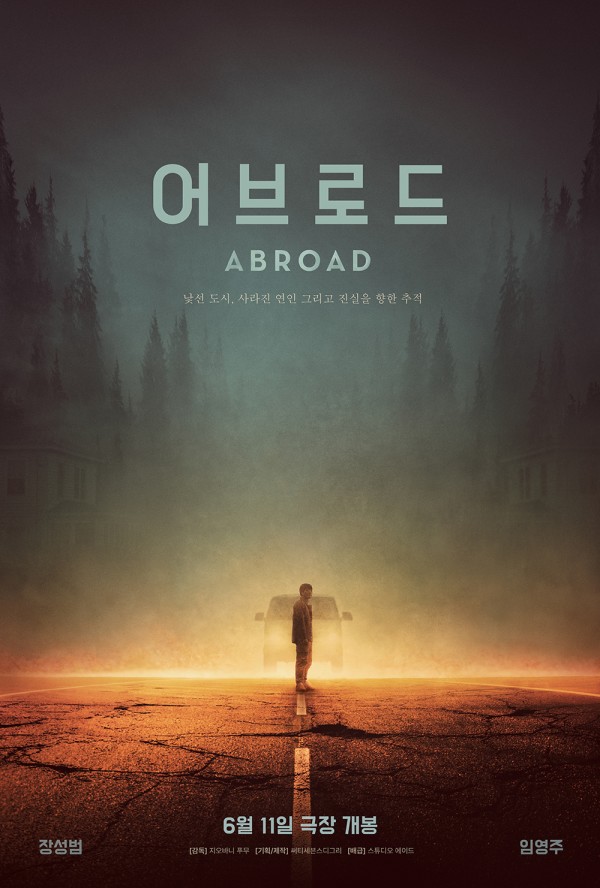 심리 스릴러의 정수, 영화 <어브로드>