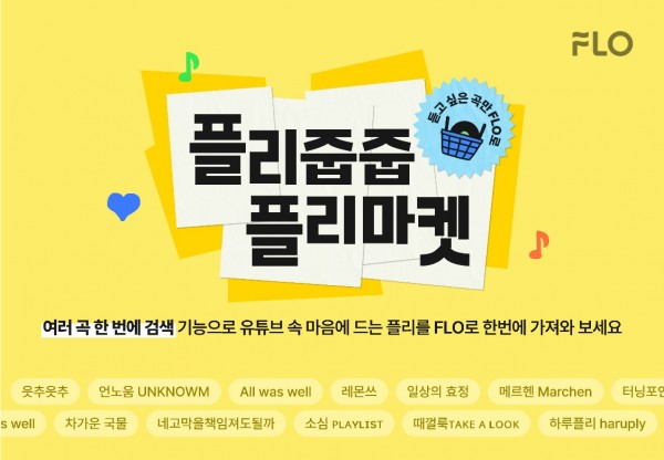 플로, 새로운 음악 발견의 기회 제공 이미지