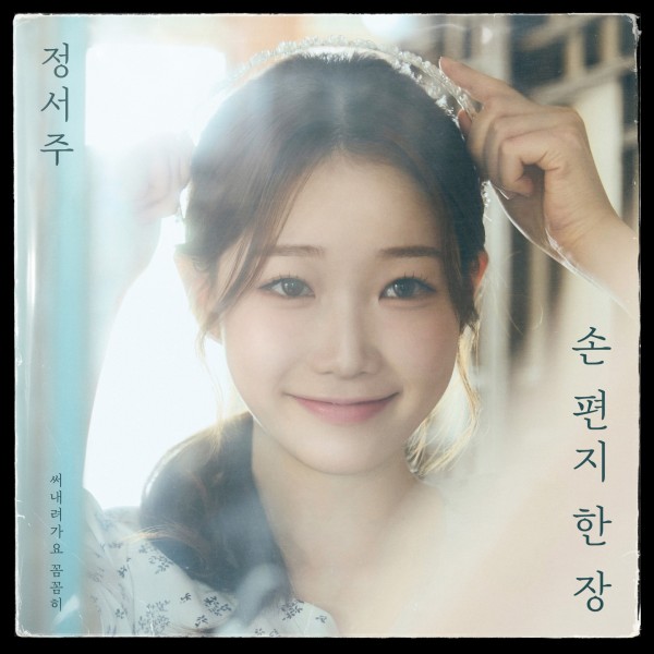 정서주 신곡 ‘손 편지 한 장’ 100만뷰 돌파 이미지