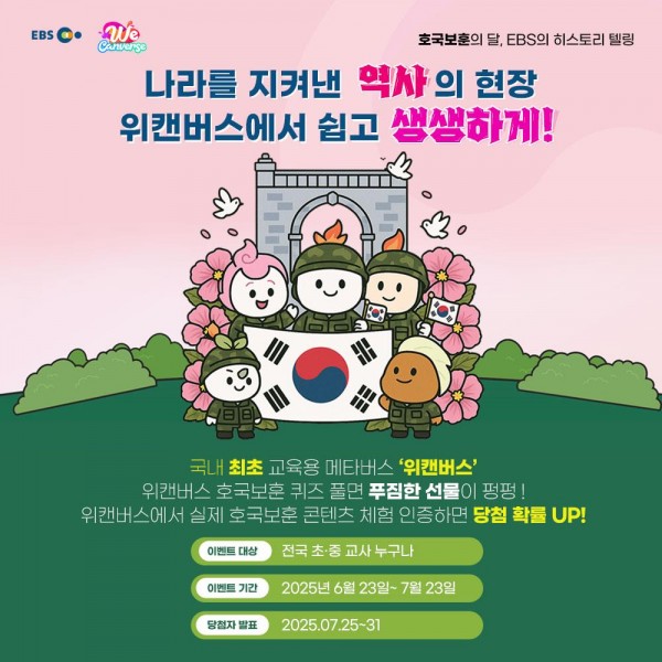 EBS 위캔버스, 호국보훈 이벤트로 푸짐한 경품 제공 이미지