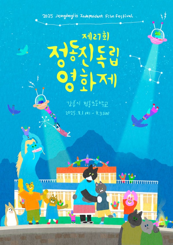 정동진독립영화제, 강릉에서 미리 만나는 특별한 영화 여행 이미지