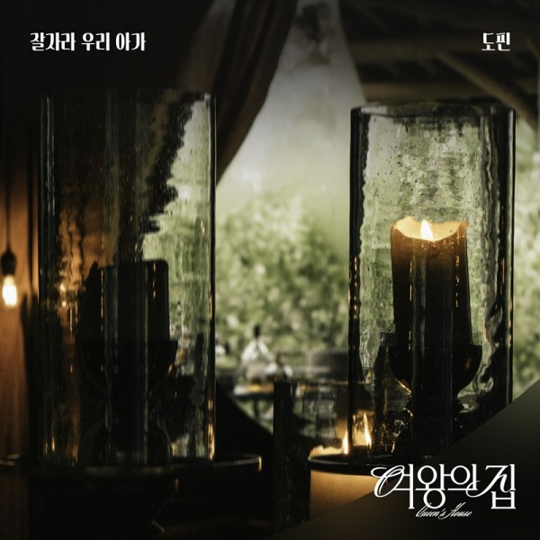 도핀, KBS2 드라마 OST ‘잘 자라 우리 아가’ 발매 이미지