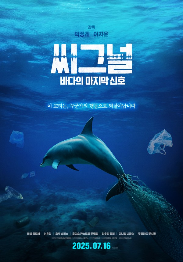 바다의 마지막 신호, 인류에게 무엇을 전할까 이미지