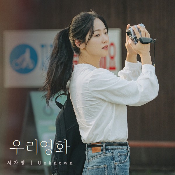 서자영, 드라마 ‘우리영화’ OST ‘Unknown’ 발매 예고 이미지