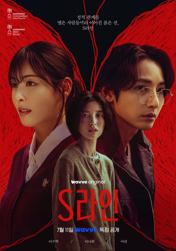 붉은 선, 숨겨진 진실 드러나는 웨이브 드라마 < S라인 >