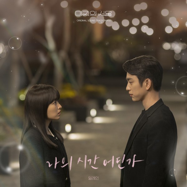 일레인, 오늘 OST ‘나의 시간 어딘가’ 발매 이미지