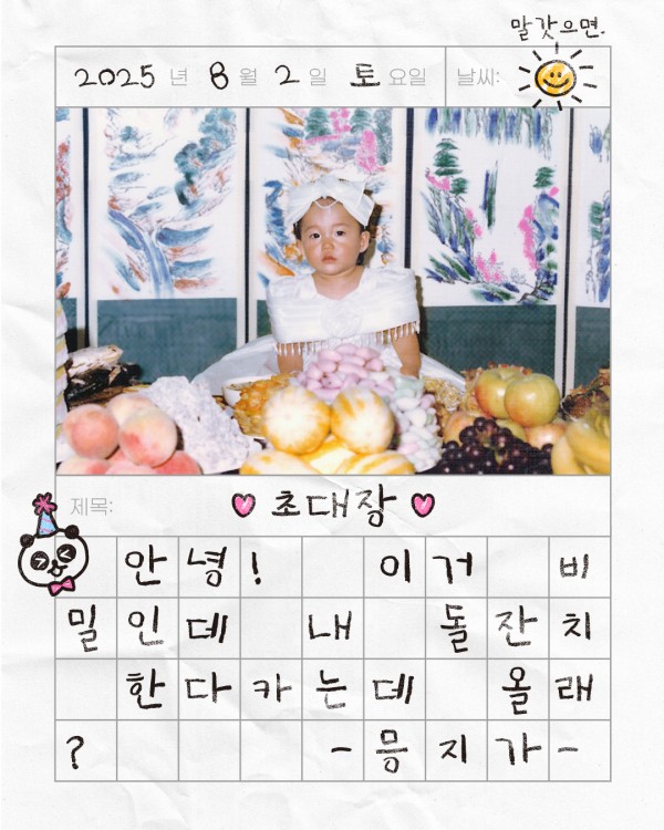 정은지, 팬들과 특별한 생일 파티 개최 소식 이미지