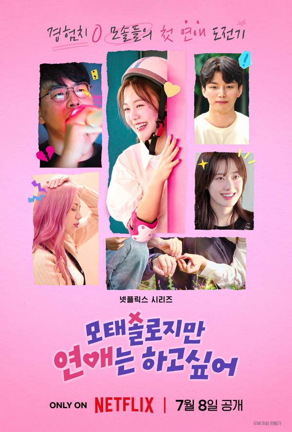 모태솔로들의 좌충우돌 연애 도전기, 눈길 집중 이미지