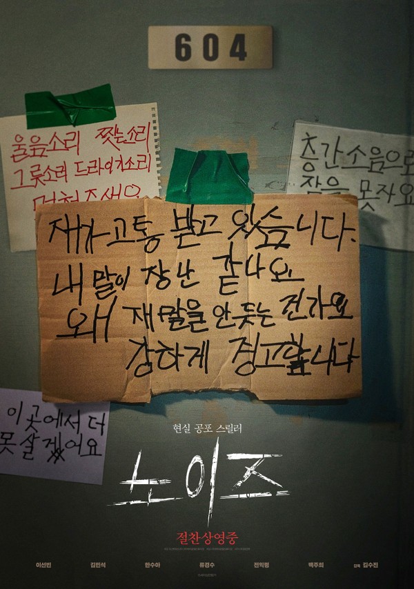 개봉주 한국영화 박스오피스 1위, <노이즈>