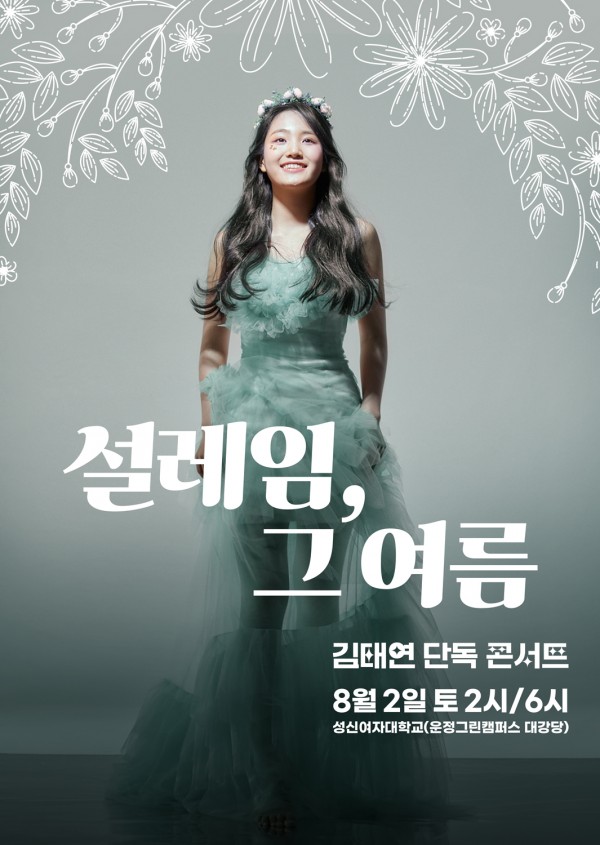 김태연, 단독 콘서트 <설레임, 그 여름>