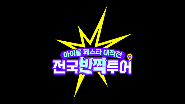 Mnet, 아이돌과 함께하는 특별한 전국투어 예고 이미지
