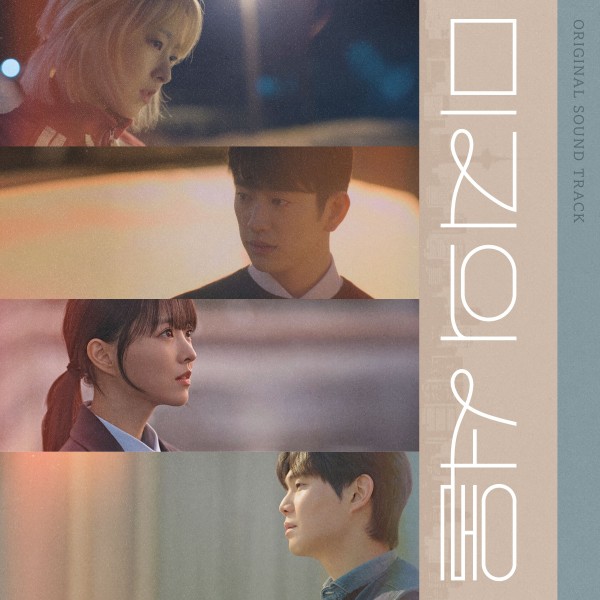 미지의 서울 OST, 오늘 발매…팬들 열광하다 이미지