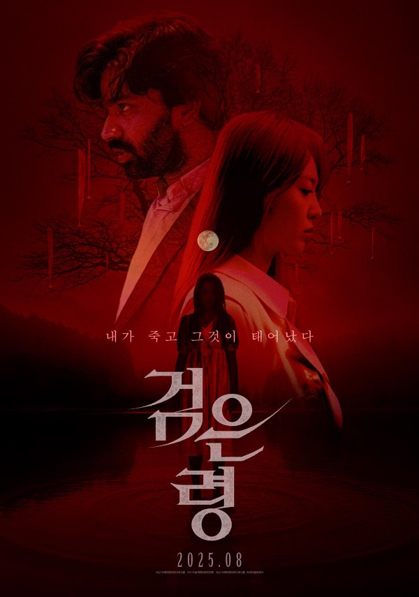올여름, 아누팜과 임도화의 오컬트 호러 <검은 령>