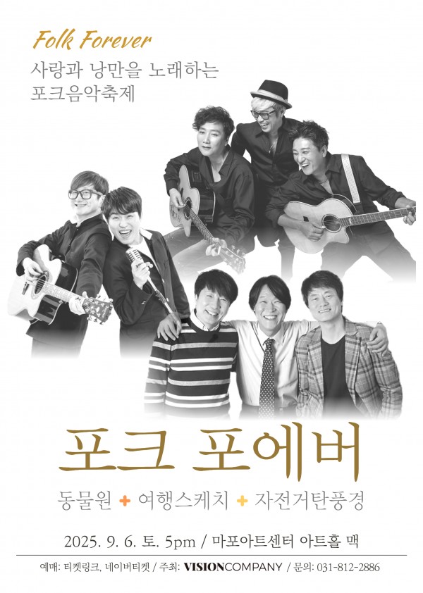 K-포크 음악 페스티벌, 포크 포에버 2025 대공개 이미지