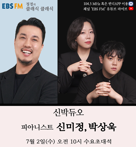 신박듀오, EBS FM에서 모차르트의 향연 펼쳐 이미지