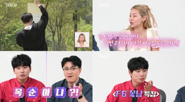 나는 SOLO 27기, 비주얼 최강 송해나 극찬 이미지